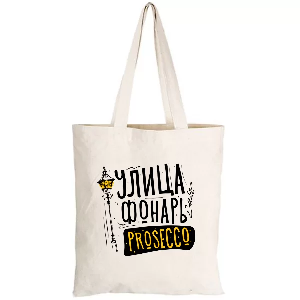 Сумка Улица Фонарь Prosecco 1102