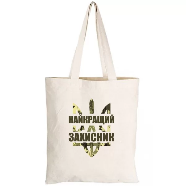 Сумка Самый лучший защитник Украины