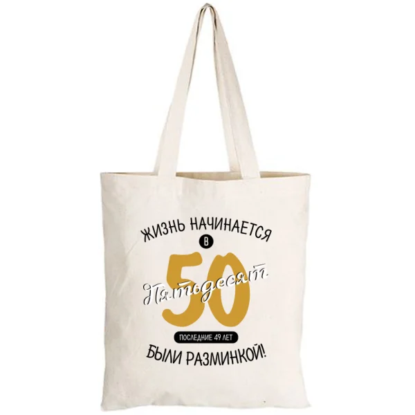 Сумка 50 лет начало жизни