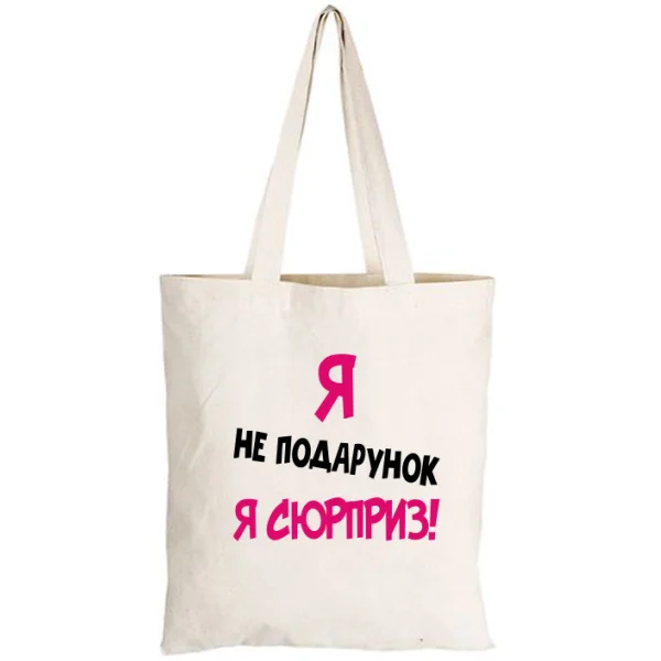 Сумка Я Не Подарунок
